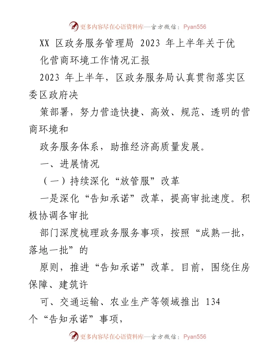 [工作总结] 政务服务工作汇报 - 2023 年上半年优化营商环境工作情况总结.docx_第1页