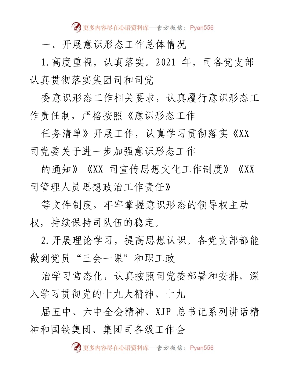 [工作总结] 意识形态工作 - 意识形态工作开展情况及问题总结.docx_第1页