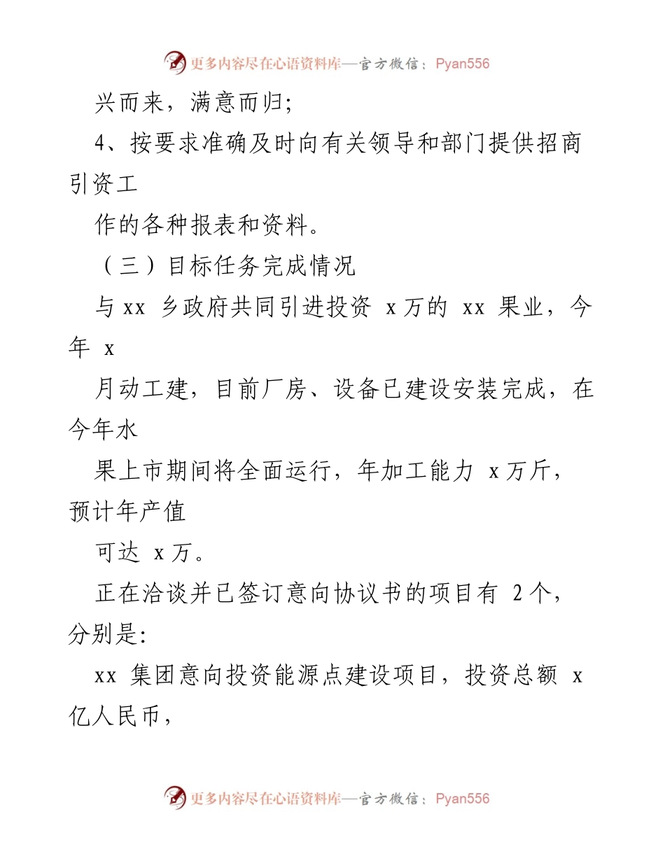 [工作总结] 招商引资项目 - 热情服务与招商引资工作进展总结.docx_第2页
