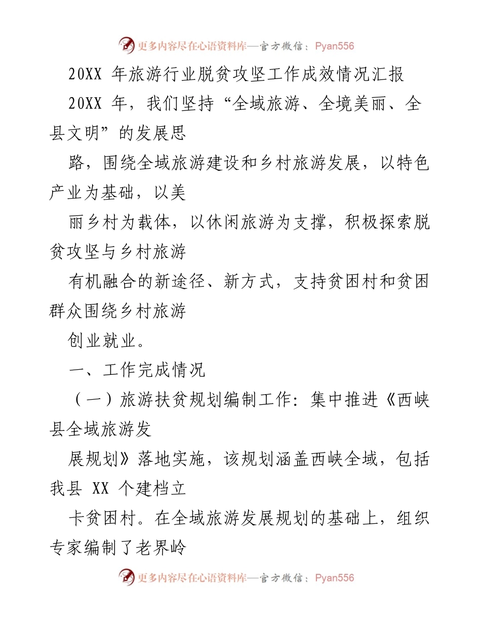 [工作总结] 旅游扶贫 - 20XX年旅游行业脱贫攻坚工作成效汇报.docx_第1页