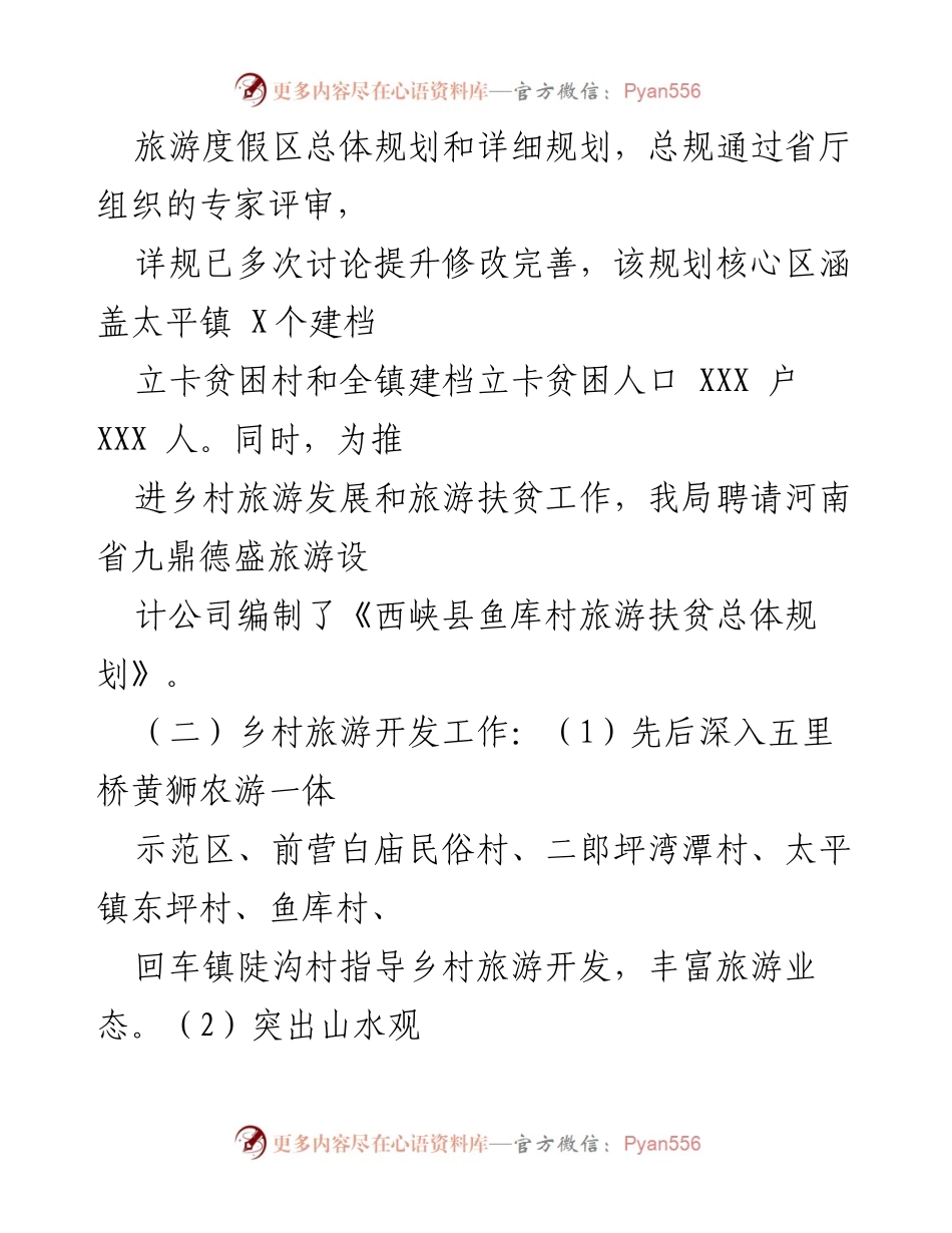 [工作总结] 旅游扶贫 - 20XX年旅游行业脱贫攻坚工作成效汇报.docx_第2页