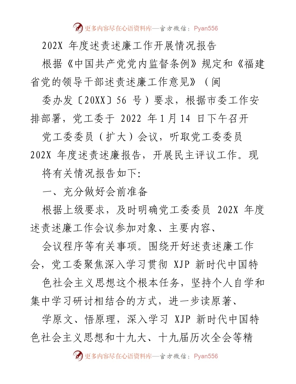 [工作总结] 年度述责述廉会议 - 202X年度述责述廉工作开展情况报告.docx_第1页