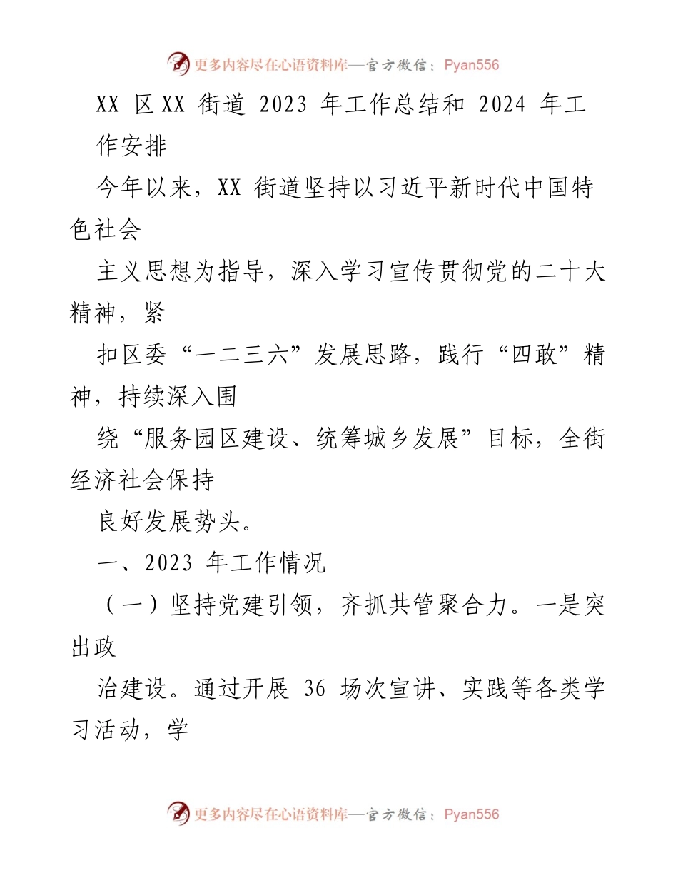 [工作总结] 年度总结 - XX街道2023年工作总结与2024年工作安排.docx_第1页