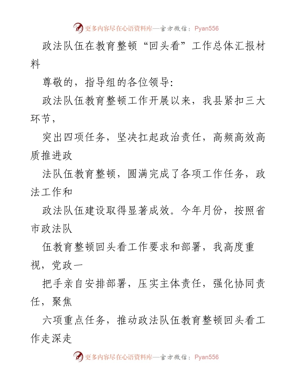 [工作总结] 政法队伍教育整顿回头看 - 政法队伍教育整顿“回头看”工作总体汇报材料.docx_第1页
