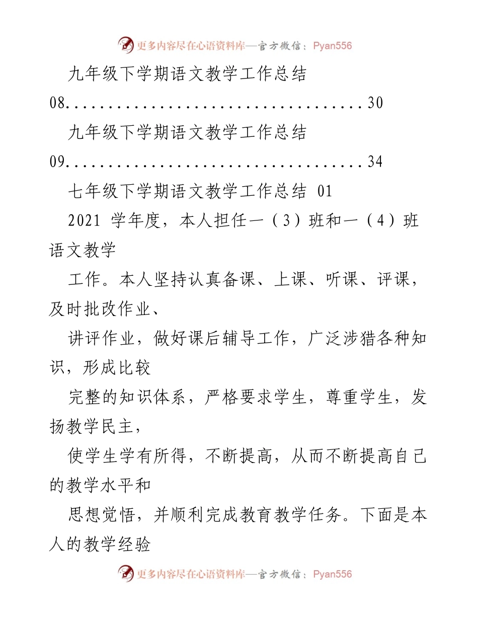 [工作总结] 教学工作 - 七年级与八年级语文教学工作总结汇编.docx_第2页