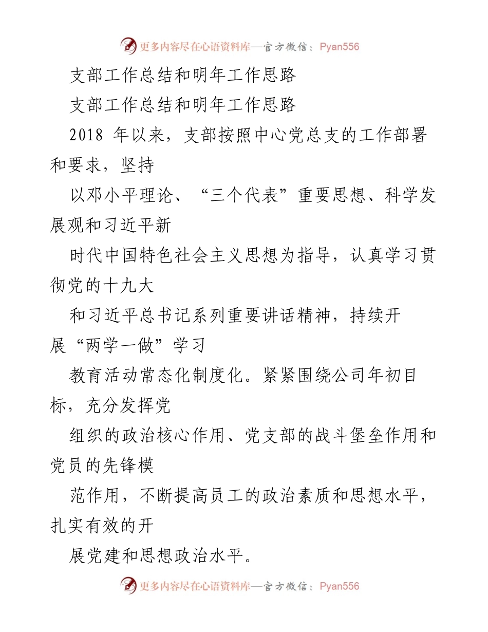 [工作总结] 支部会议 - 支部工作总结与明年工作思路.docx_第1页