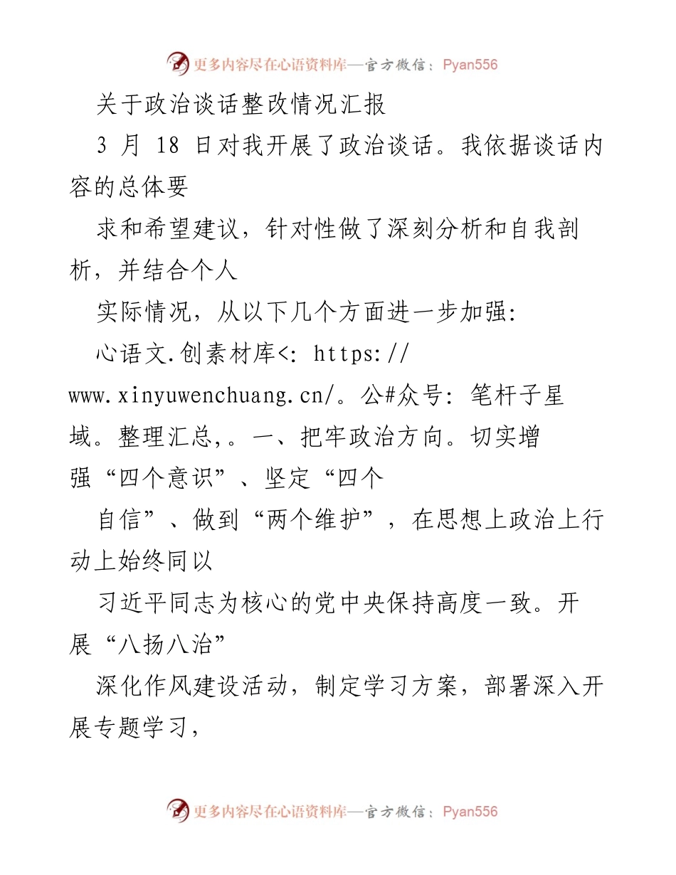 [工作总结] 政治谈话整改 - 政治谈话整改情况汇报.docx_第1页