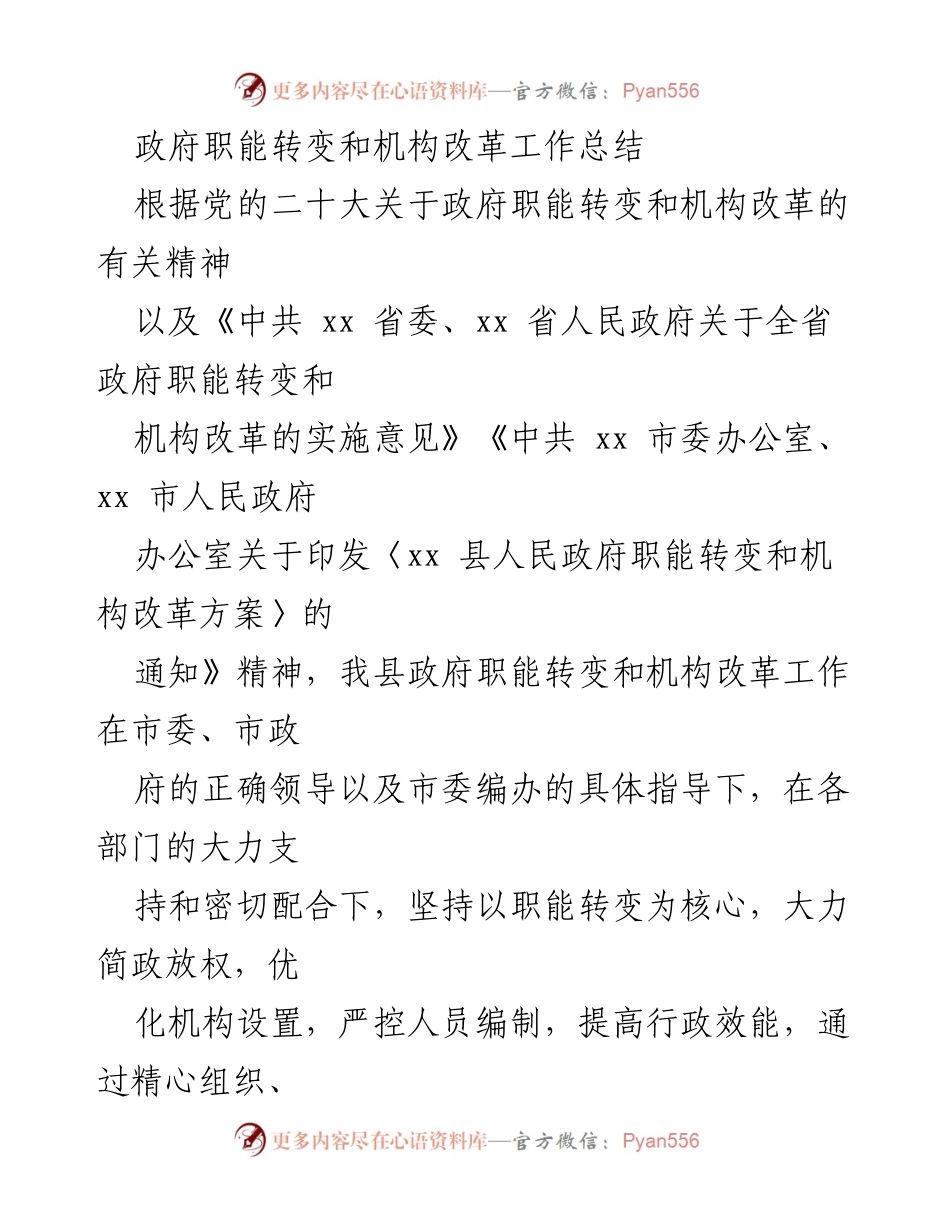 [工作总结] 政府职能转变与机构改革 - 政府职能转变与机构改革工作总结报告.docx_第1页