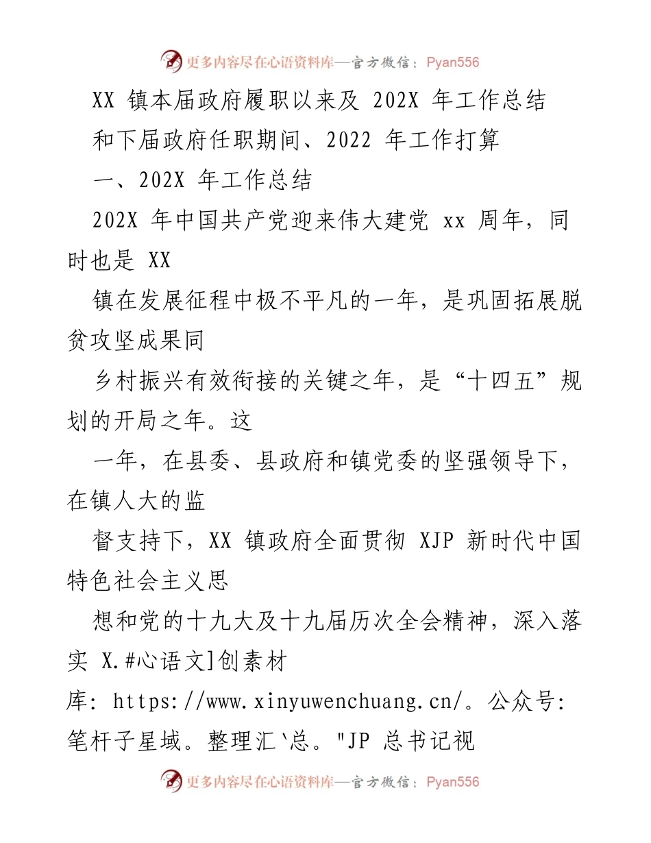 [工作总结] 政府工作会议 - XX镇202X年工作总结与2022年工作计划.docx_第1页