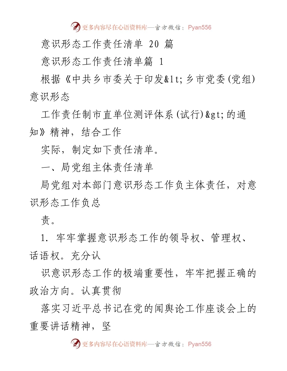 [工作总结] 意识形态工作 - 意识形态工作责任清单及实施方案.docx_第1页