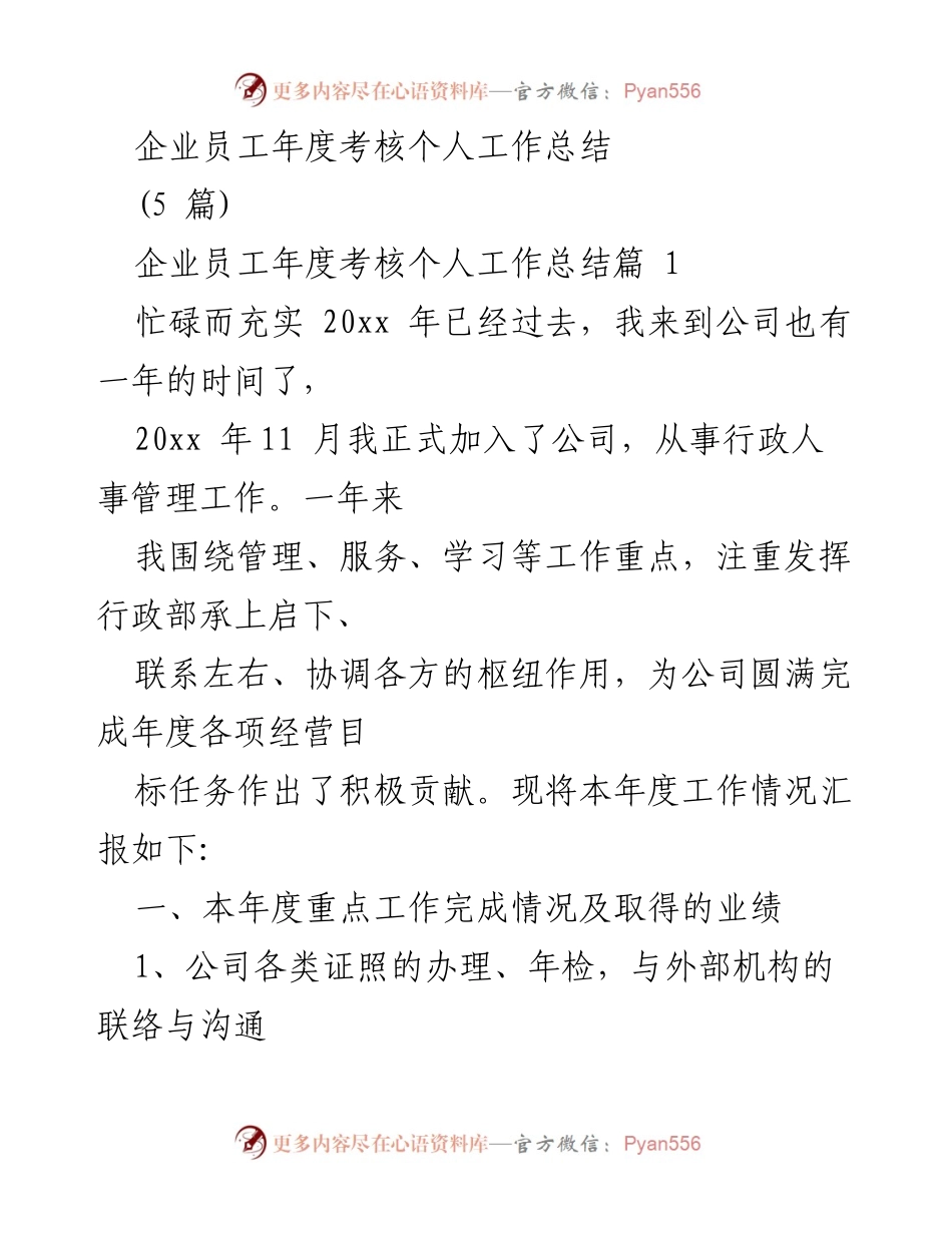[工作总结] 年度考核 - 行政人事管理工作总结报告_1.docx_第1页