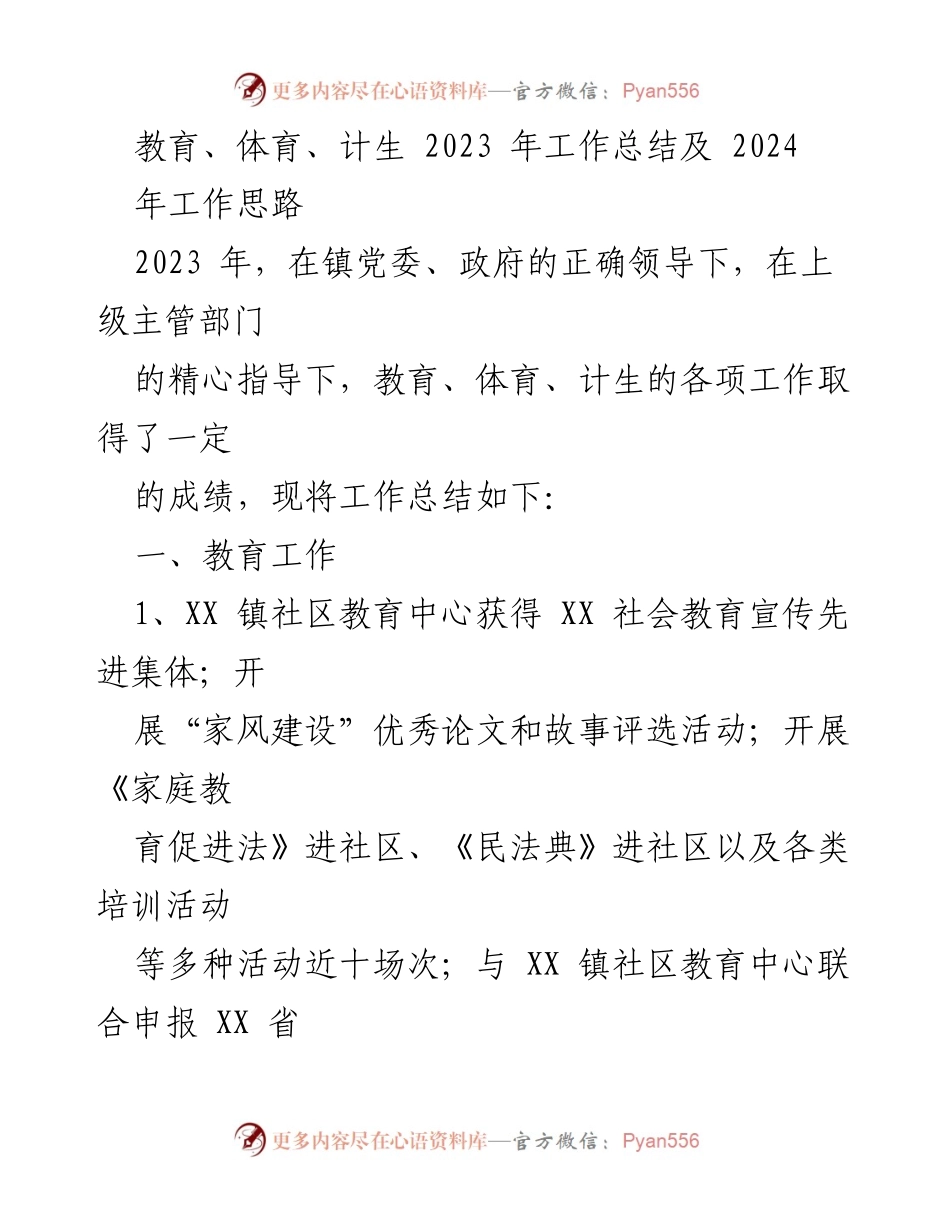 [工作总结] 年度总结会 - 2023年教育、体育、计生工作总结及2024年工作思路.docx_第1页