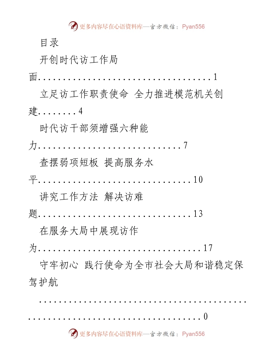 [工作总结] 推进时代访工作，服务民生与社会和谐.docx_第1页