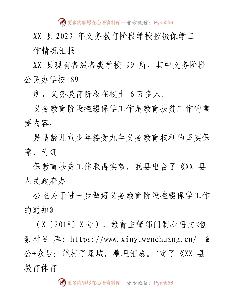 [工作总结] 教育扶贫 - XX县2023年义务教育阶段控辍保学工作情况汇报.docx_第1页