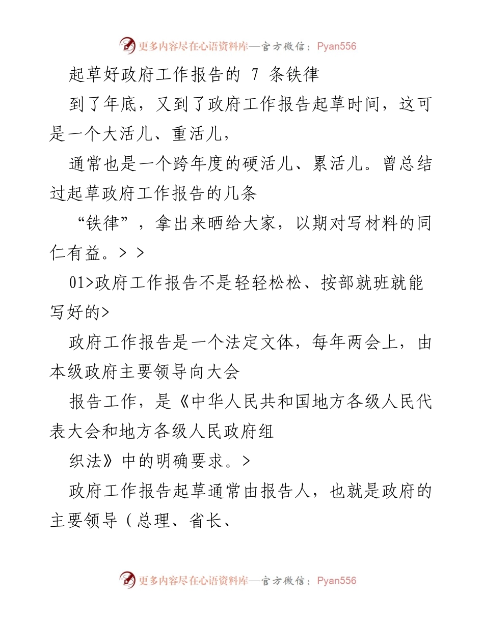 [工作总结] 政府工作报告起草 - 政府工作报告起草的七条铁律.docx_第1页
