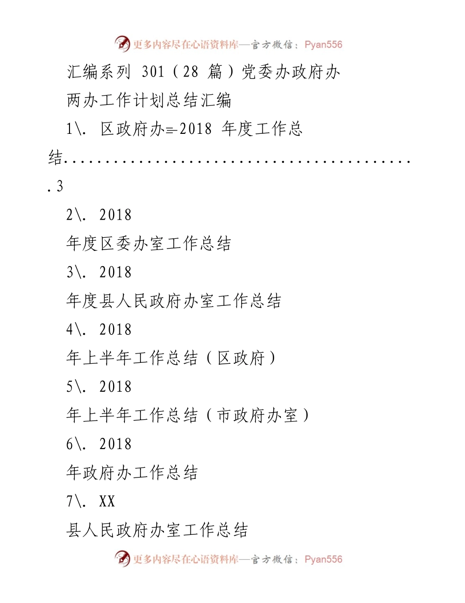 [工作总结] 政府办 - 2018年度政府办工作总结汇编.docx_第1页