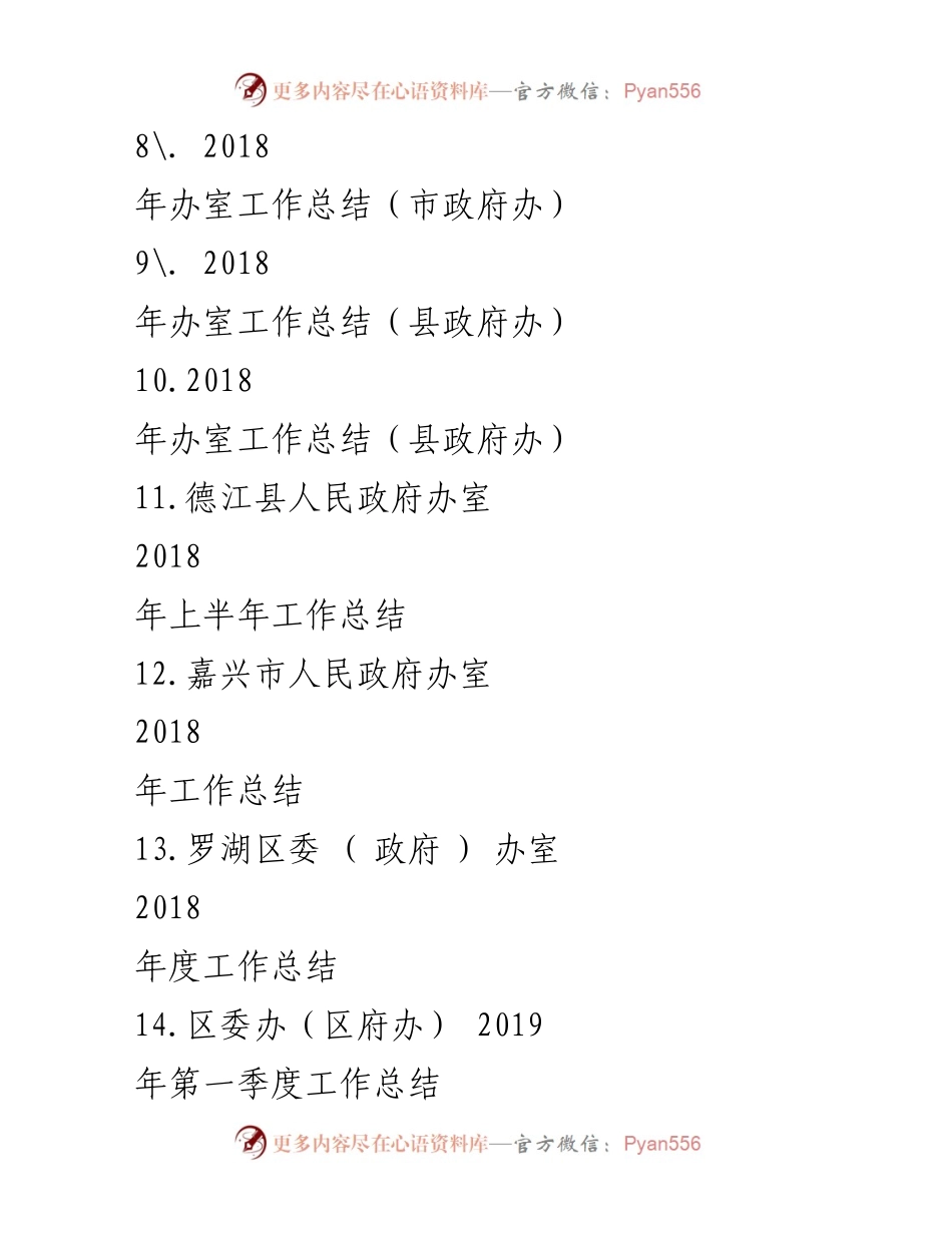 [工作总结] 政府办 - 2018年度政府办工作总结汇编.docx_第2页