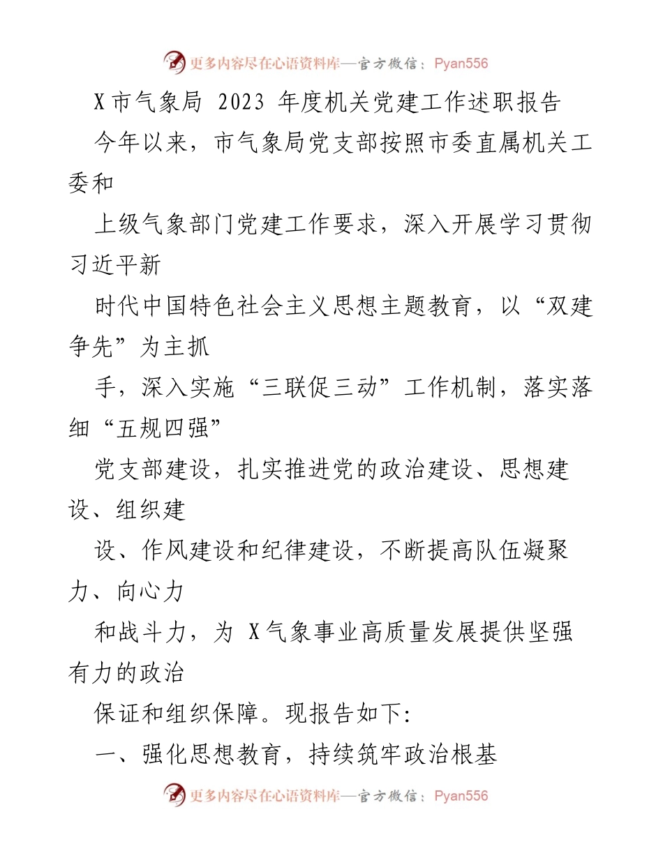 [工作总结] 机关党建 - 2023年度X市气象局党建工作述职报告.docx_第1页
