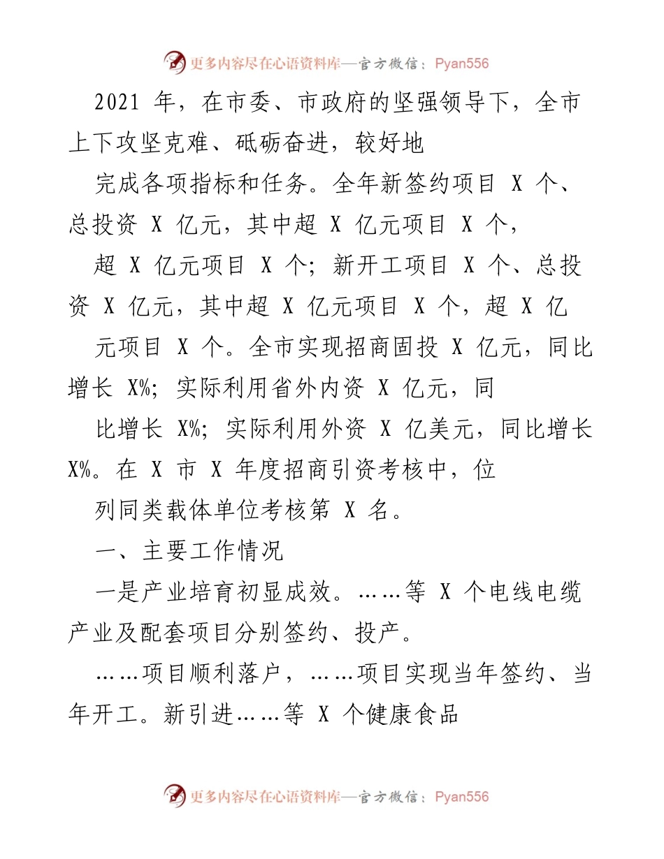 [工作总结] 年度招商引资 - 2021年度招商引资工作总结报告.docx_第1页