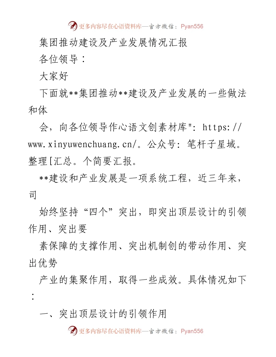 [工作总结] 建设与产业发展汇报 - 集团推动建设及产业发展情况总结报告.docx_第1页