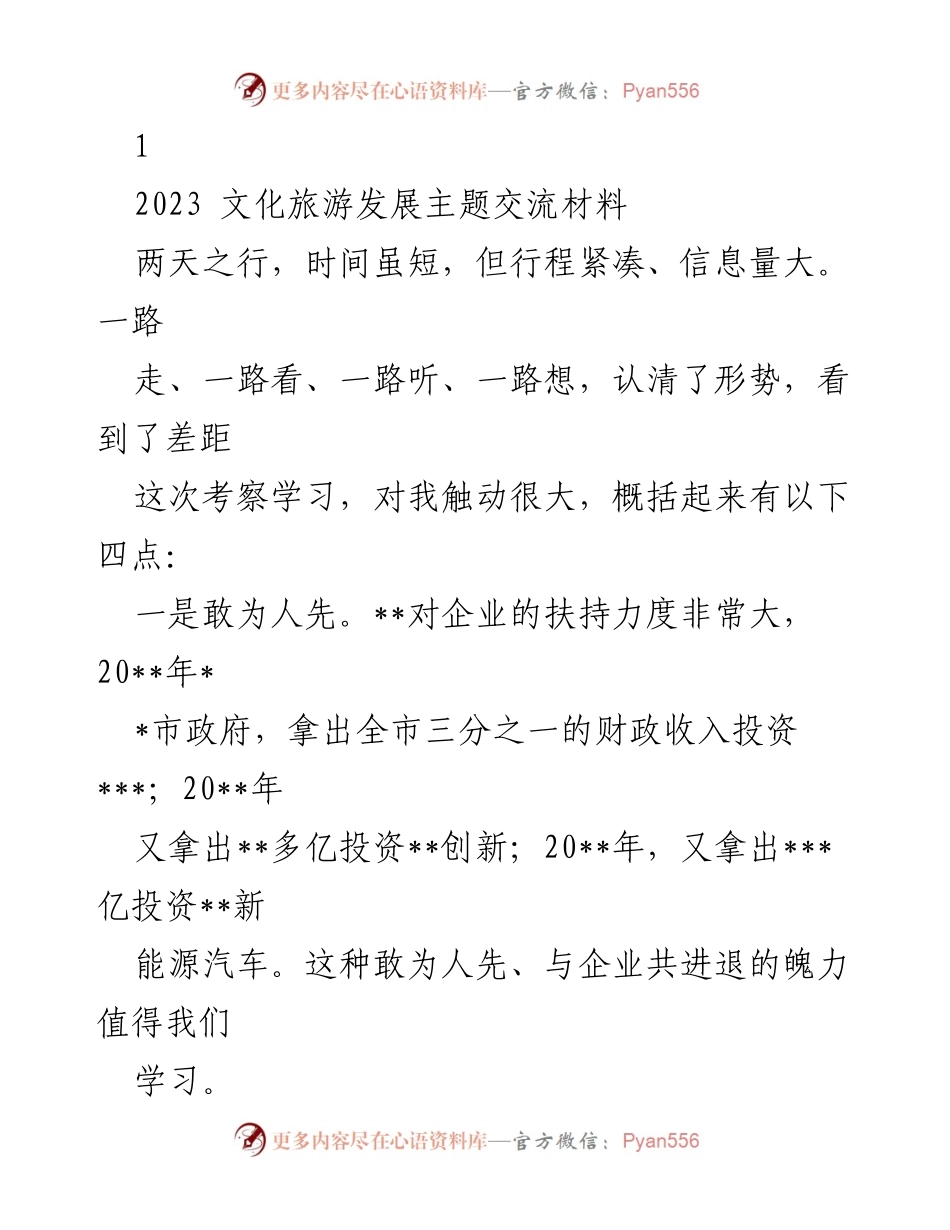 [工作总结] 文化旅游发展交流 - 深化文化旅游发展，推动高质量生态建设与创新转型.docx_第1页