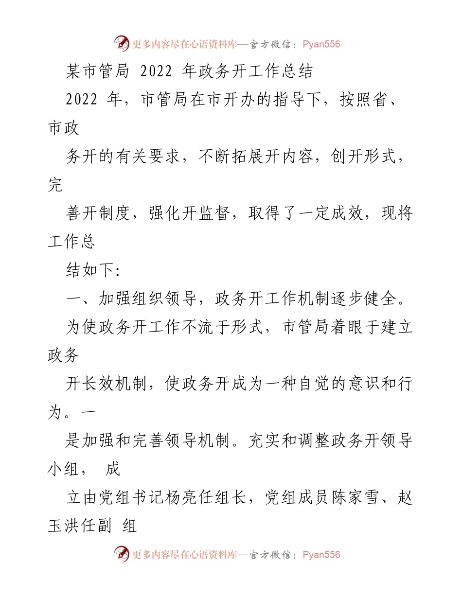 [工作总结] 政务开放 - 2022年某市管局政务开放工作总结.docx_第1页