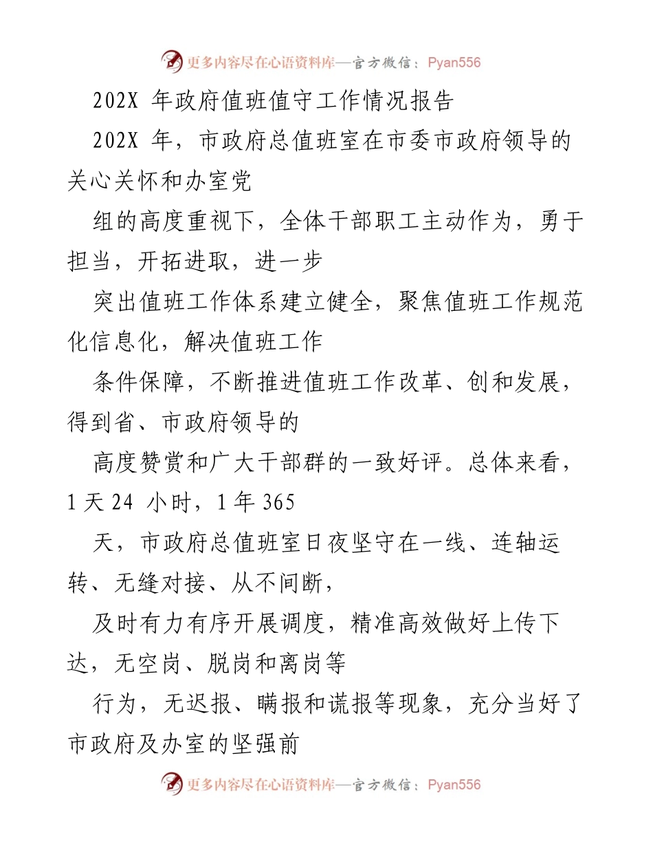[工作总结] 政府值班工作 - 202X年市政府值班值守工作情况总结报告.docx_第1页