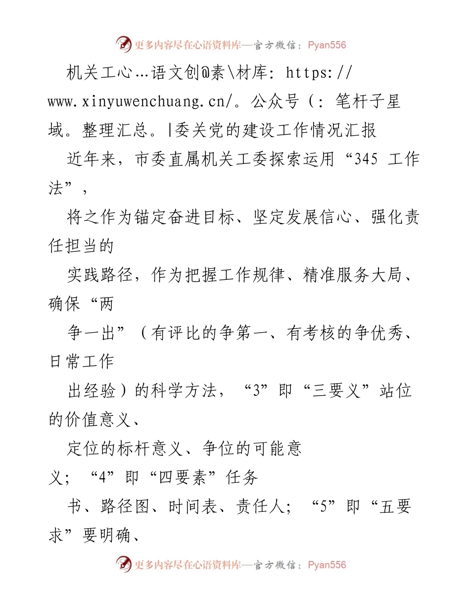 [工作总结] 机关工委 - 机关党建工作情况汇报与实践探索.docx_第1页