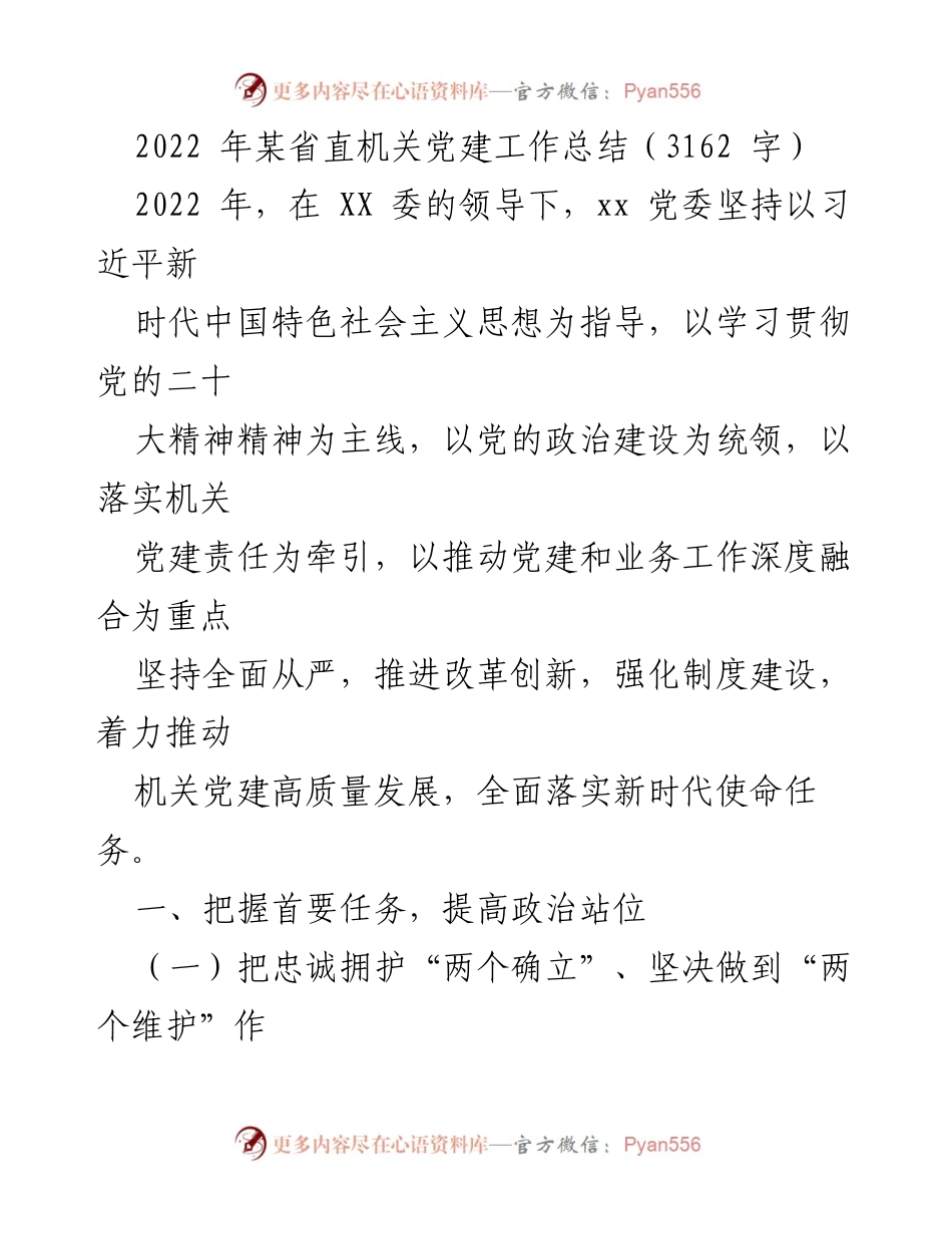 [工作总结] 机关党建 - 2022年某省直机关党建工作总结报告.docx_第1页