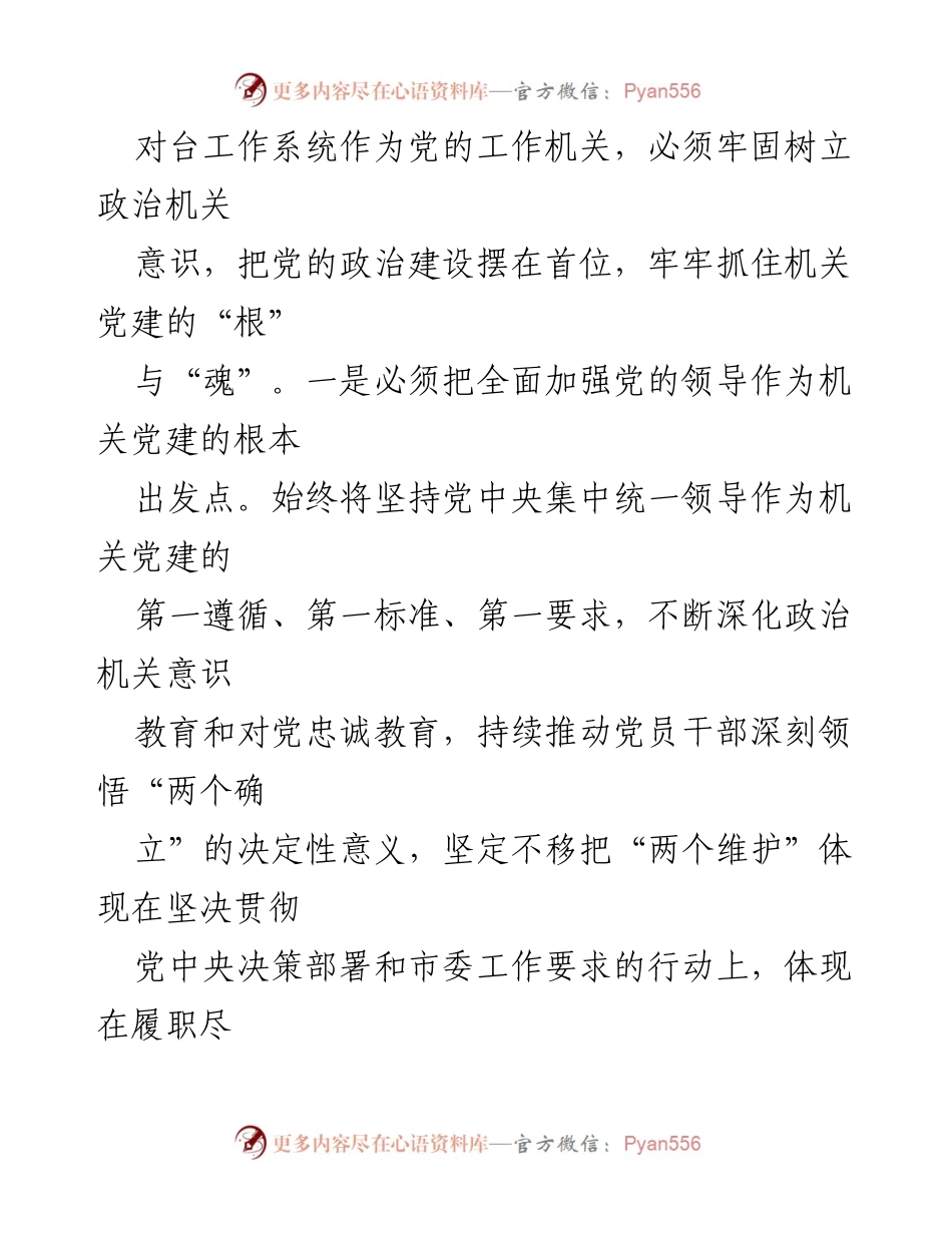 [工作总结] 机关党建工作 - XX 市委台办机关党建工作进展情况汇报.docx_第2页