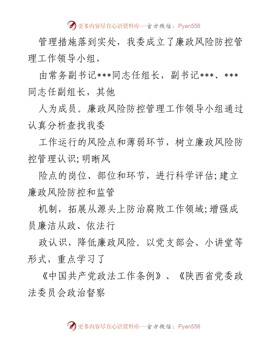 [工作总结] 政法委 - 2022年廉政风险防控工作自查报告.docx_第2页