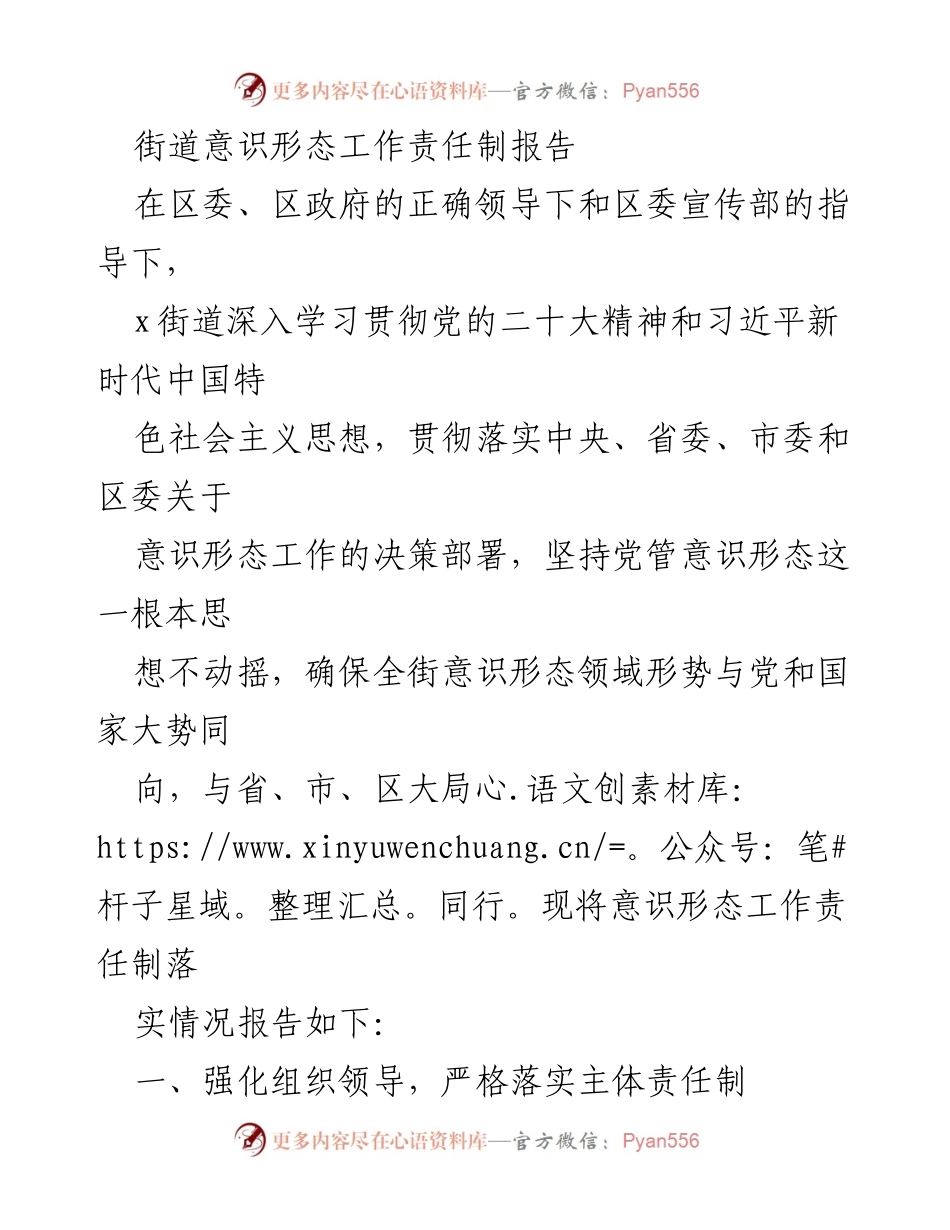 [工作总结] 意识形态工作 - 街道意识形态工作责任制落实情况报告.docx_第1页