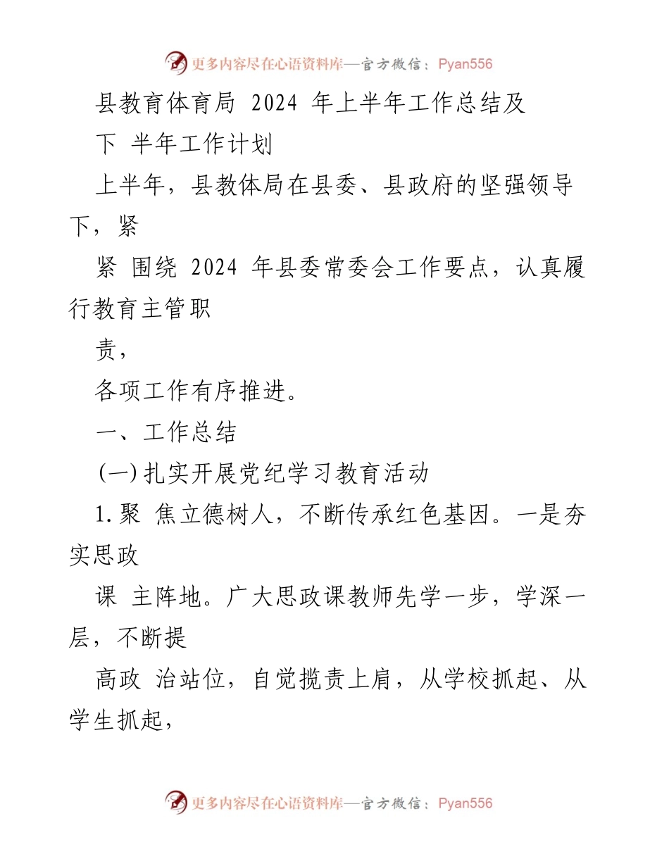 [工作总结] 教育体育局 - 2024年上半年工作总结与下半年工作计划_2.docx_第1页