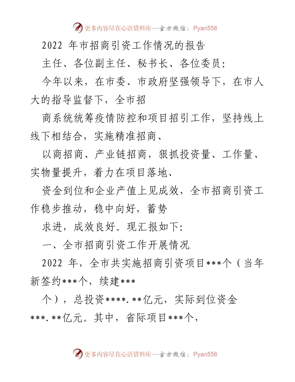 [工作总结] 招商引资工作会议 - 2022年市招商引资工作情况总结报告.docx_第1页