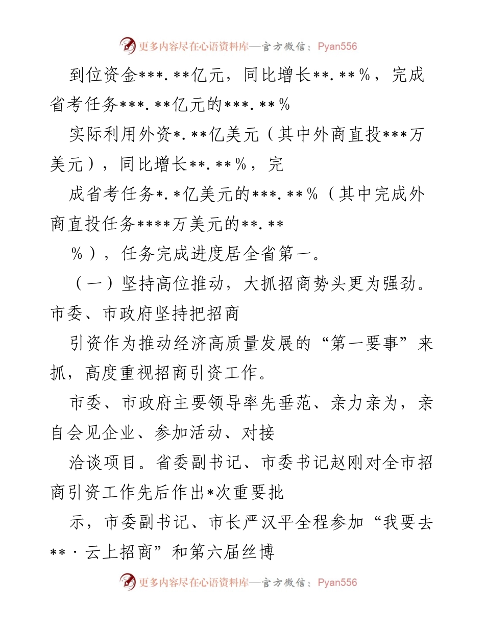[工作总结] 招商引资工作会议 - 2022年市招商引资工作情况总结报告.docx_第2页