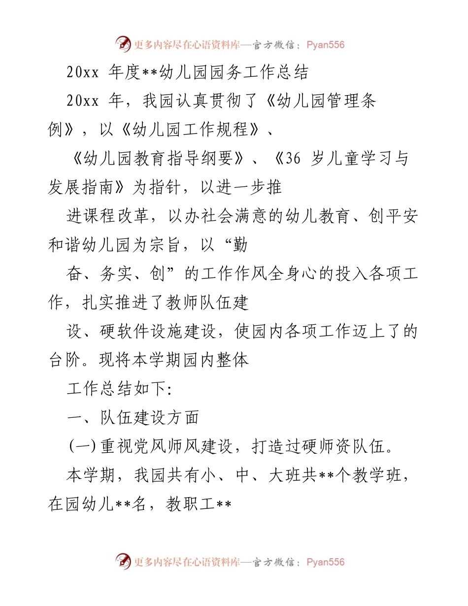 [工作总结] 幼儿园 - 20xx年度幼儿园园务工作总结与师资队伍建设报告.docx_第1页
