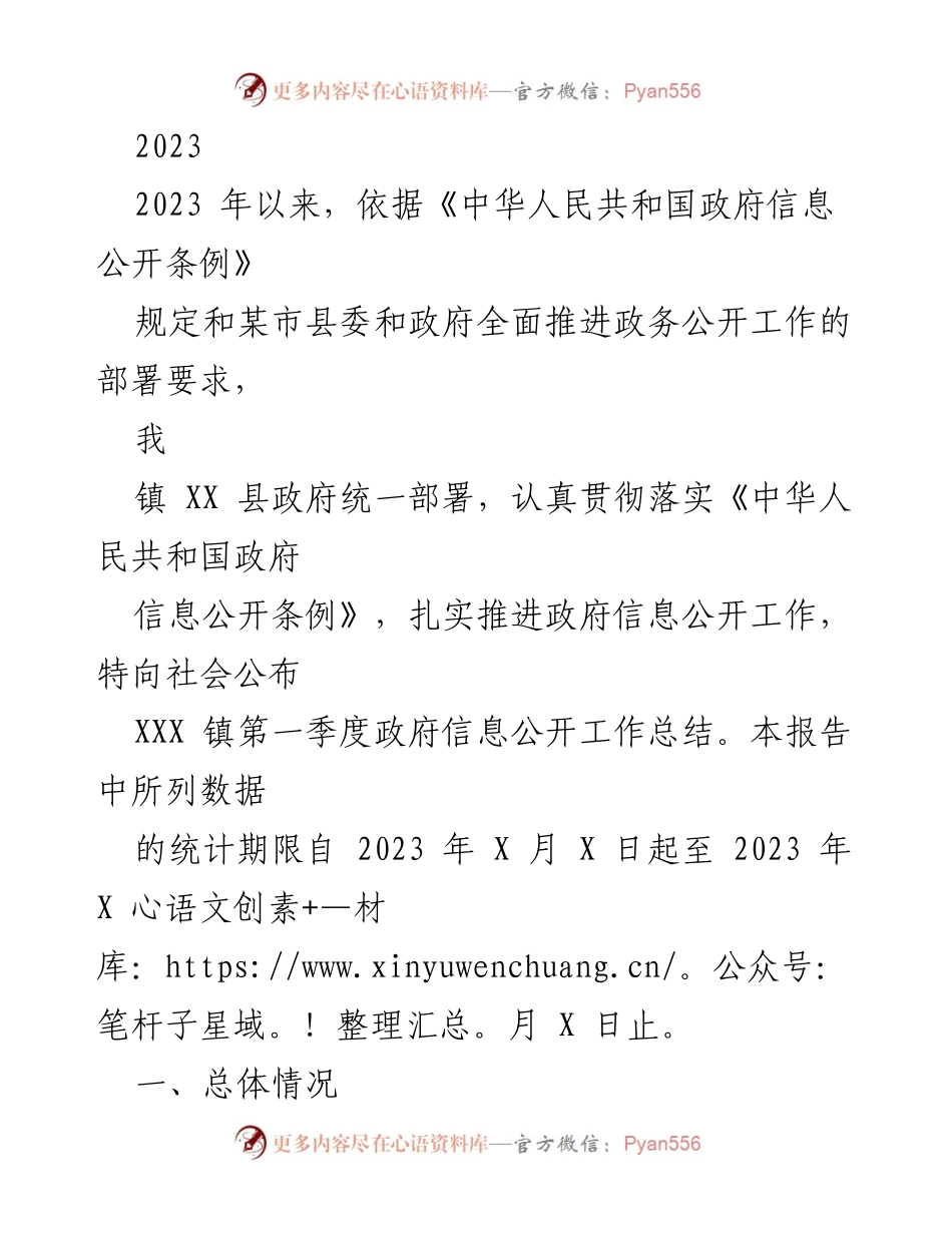 [工作总结] 政务公开 - 2023年第一季度政府信息公开工作总结_1.docx_第1页