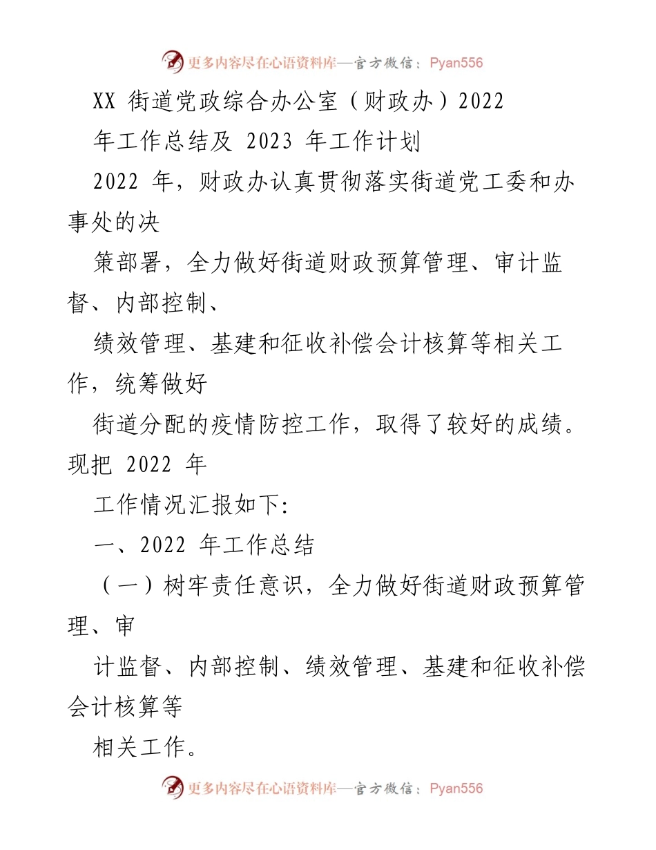 [工作总结] 年度总结 - XX街道财政办2022年工作总结与2023年工作计划.docx_第1页
