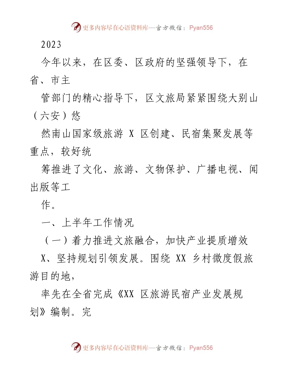 [工作总结] 文旅局工作汇报 - 2023年上半年文旅局工作总结与进展报告.docx_第1页