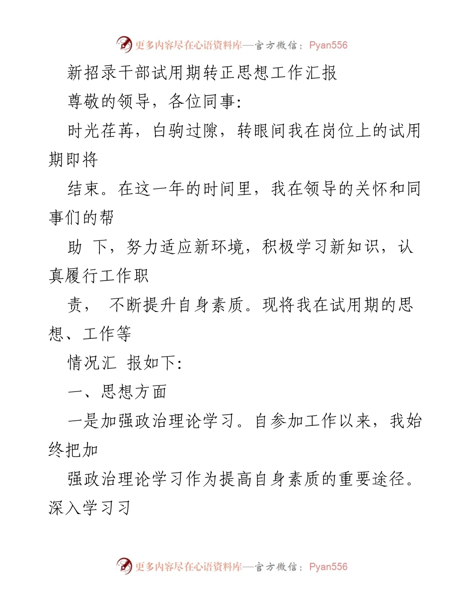 [工作总结] 新招录干部试用期转正 - 试用期工作与思想汇报.docx_第1页