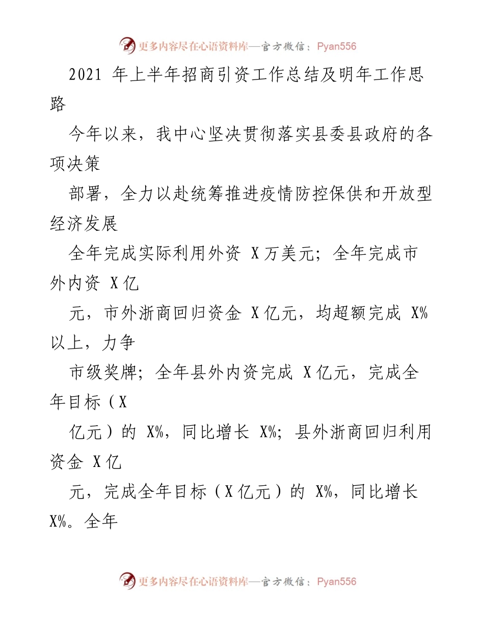 [工作总结] 招商引资工作会议 - 2021年上半年招商引资工作总结及未来发展思路.docx_第1页