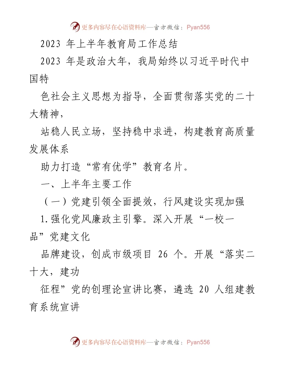 [工作总结] 教育局 - 2023年上半年教育局工作总结与发展成就.docx_第1页