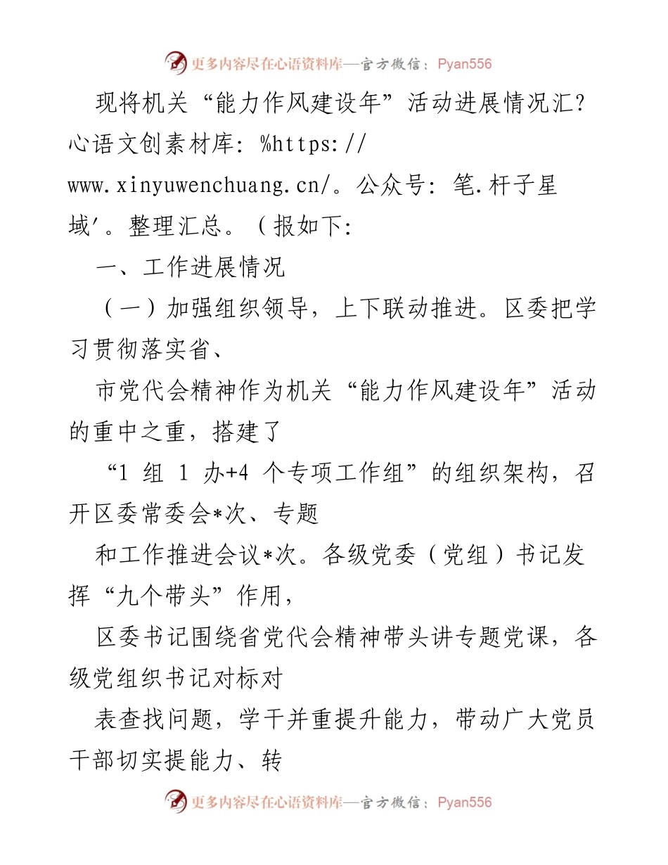 [工作总结] 机关活动 - 能力作风建设年活动进展情况汇报.docx_第1页