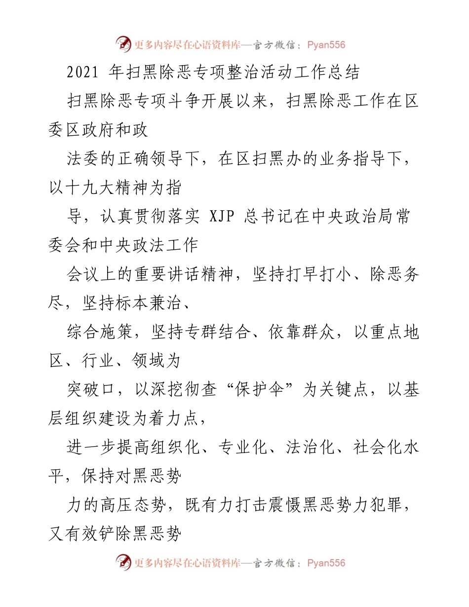 [工作总结] 扫黑除恶专项斗争 - 2021年扫黑除恶专项整治活动工作总结.docx_第1页