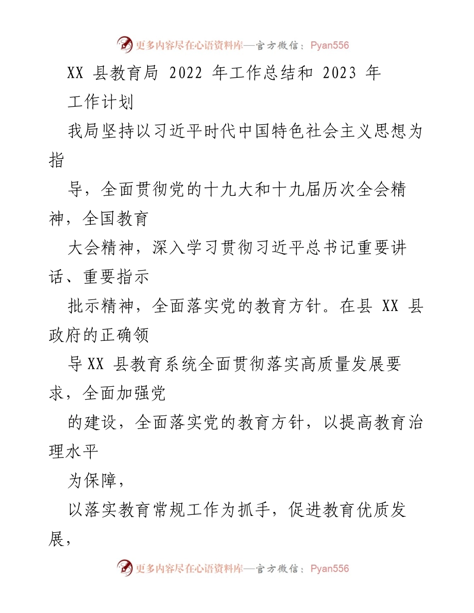 [工作总结] 教育局 - XX县教育局2022年工作总结与2023年工作计划.docx_第1页