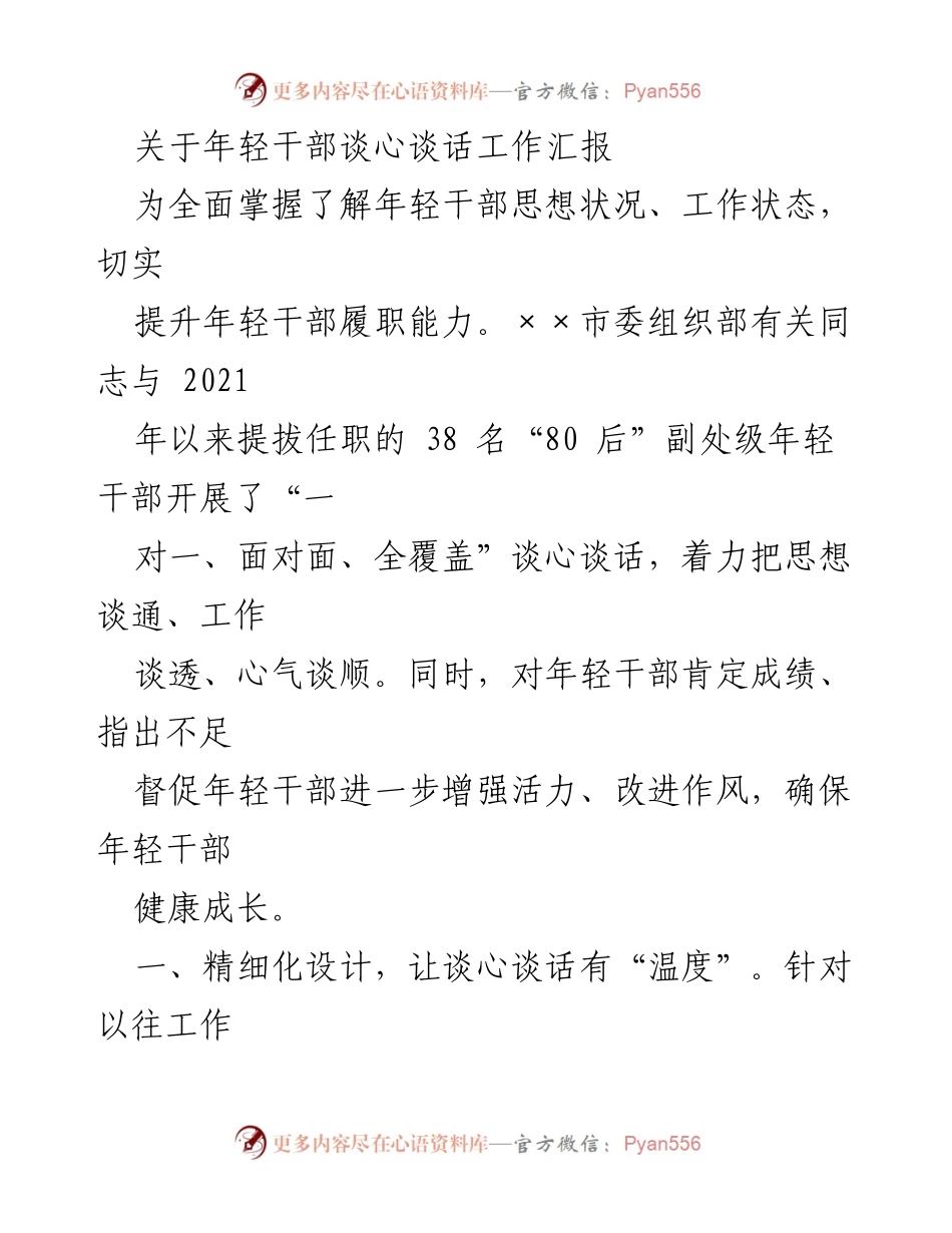 [工作总结] 年轻干部谈心谈话 - 提升年轻干部履职能力的谈心谈话工作汇报.docx_第1页