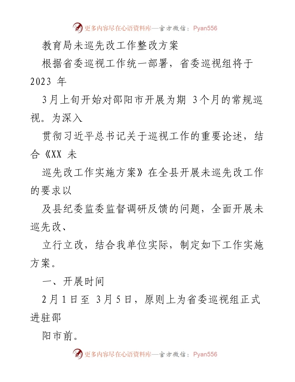 [工作总结] 教育局 - 教育局未巡先改工作整改方案实施总结.docx_第1页