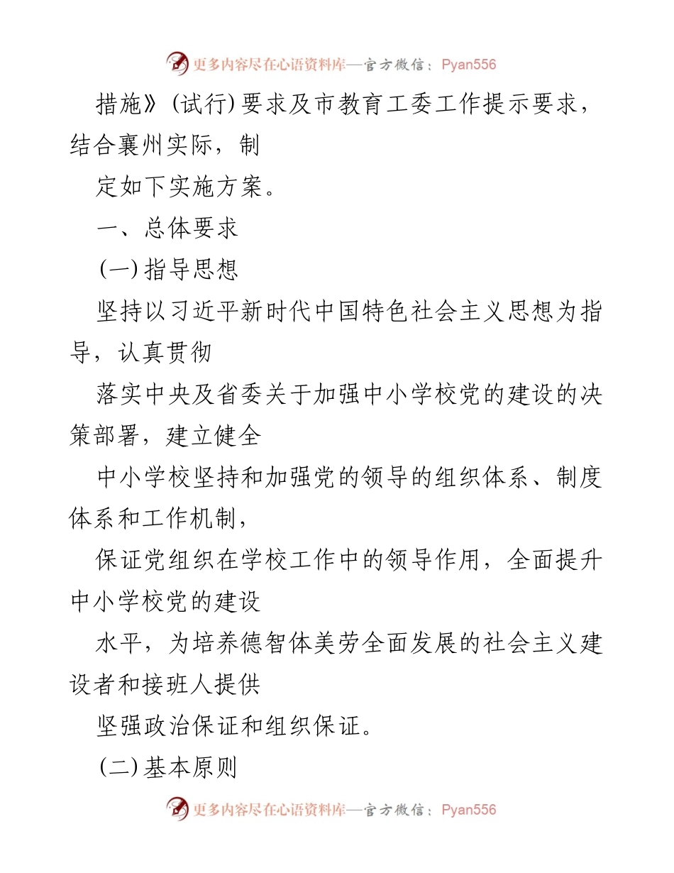 [工作总结] 教育系统 - 2023年中小学党组织领导的校长负责制实施方案总结与思考.docx_第2页