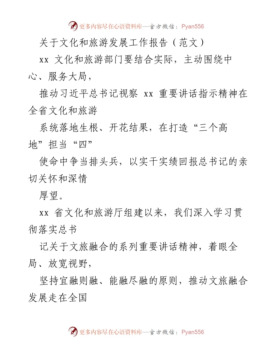 [工作总结] 文化和旅游部门 - 文化和旅游发展工作报告总结.docx_第1页