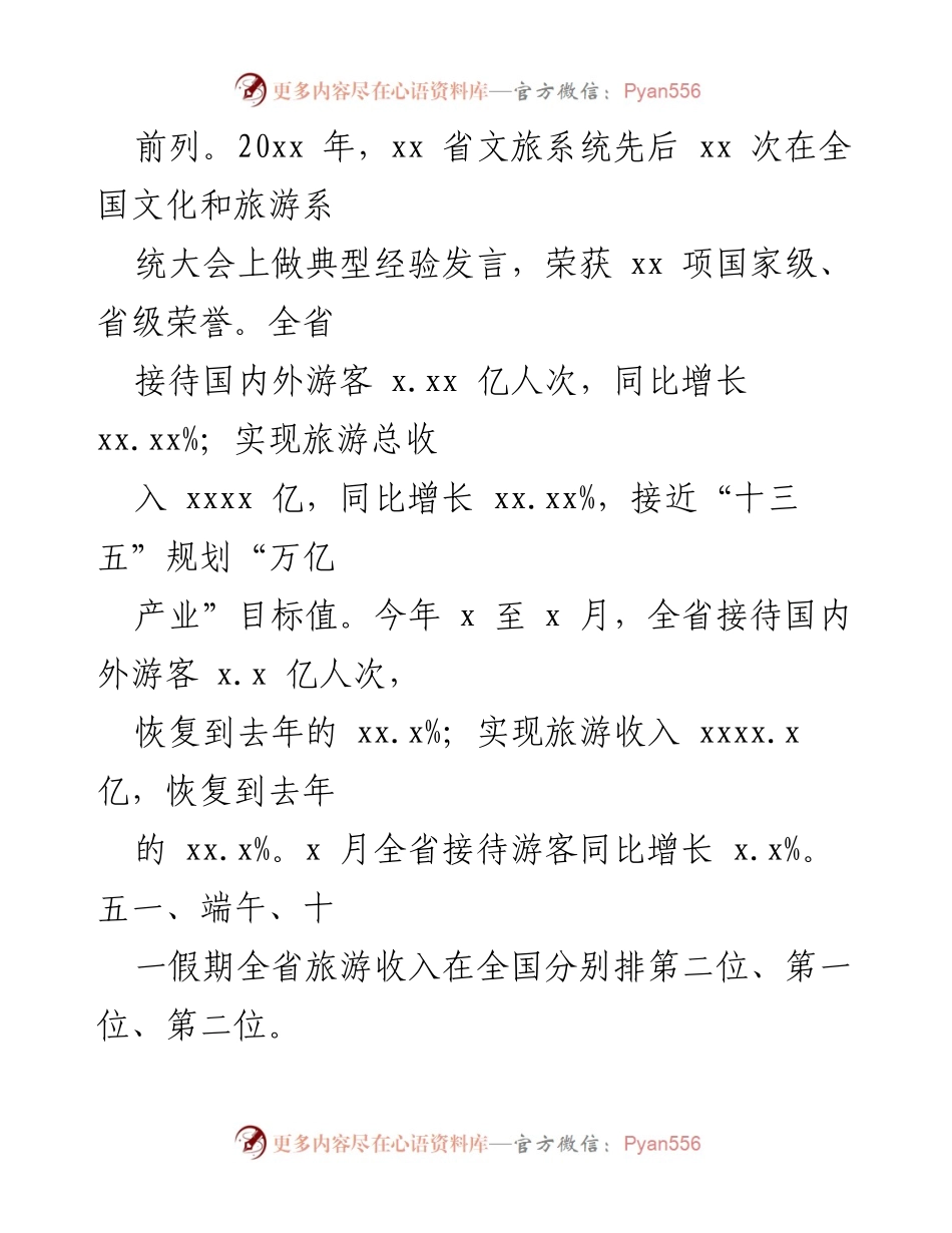 [工作总结] 文化和旅游部门 - 文化和旅游发展工作报告总结.docx_第2页